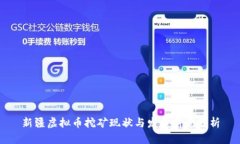新疆虚拟币挖矿现状与发展前景分析