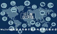tpWallet升级后币价格不显示的原因及解决方法