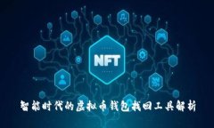 智能时代的虚拟币钱包找回工具解析