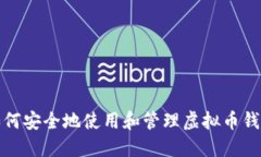 如何安全地使用和管理虚拟币钱包
