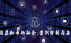  银行与虚拟币的融合：案例分析与未来展望