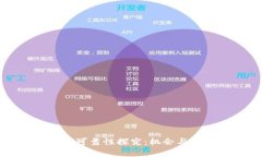 虚拟币的可靠性探究：机会与风险并存