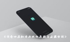 《传奇四虚拟币大跌的原因与后果分析》