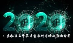 : 虚拟币正常买币卖币对市场的影响分析