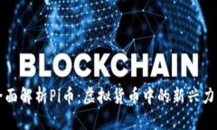 全面解析Pi币：虚拟货币中的新兴力量