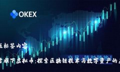 排版标签内容迅雷旗下虚拟币：探索区块链技术