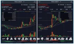 一千五百万虚拟币的世界：潜力与风险并存