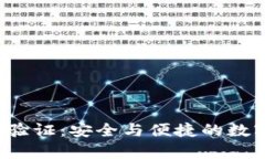  tpWallet谷歌验证：安全与便捷的数字资产管理之