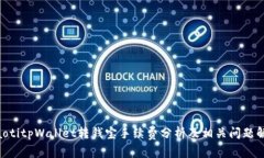 ziaotitpWallet转钱宝手续费分析及相关问题解答