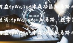 如何在tpWallet中成功添加马蹄币关键词：tpWallet
