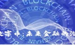  HP虚拟数字币：未来金融的潜力与挑战