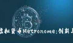深入探讨虚拟货币Metronome：创新与应用前景