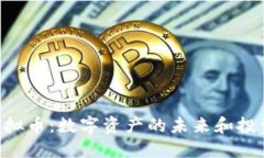 BOF虚拟币：数字资产的未来和投资机遇