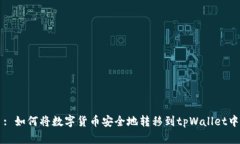 : 如何将数字货币安全地转移到tpWallet中