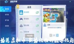 结婚送虚拟币：新婚礼物的数字化趋势