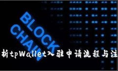 全面解析tpWallet入驻申请流程与注意事项