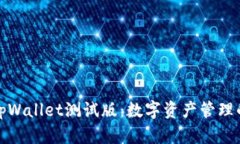 探索tpWallet测试版：数字资产管理的未来