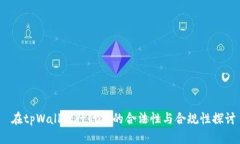  在tpWallet行代币的合法性与合规性探讨
