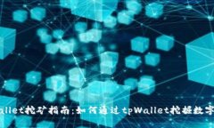tpWallet挖矿指南：如何通过tpWallet挖掘数字资产