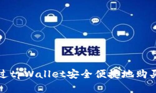 : 如何通过tpWallet安全便捷地购买加密货币