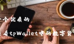 思考一个优质的如何查看tpWallet中的数字货币资产