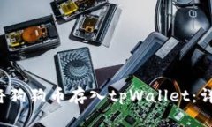  如何将狗狗币存入tpWallet：详细指南