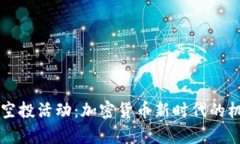 tpWallet空投活动：加密货币新时代的机遇与挑战