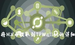 如何将MX币提取到TPWallet的详细指南