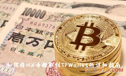 如何将MX币提取到TPWallet的详细指南