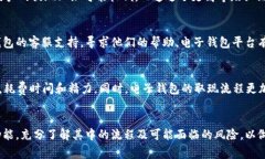 biao ti电子钱包取现：便捷与风险并存的数字支付
