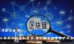 思考和关键词 比特币上的虚拟货币：深入探索数