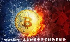 tpWallet: 未来数字资产管理的新视野