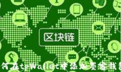 如何在tpWallet中添加墨客钱包？