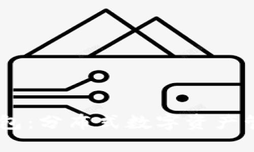 : TP EVM钱包：分布式数字资产管理的新选择