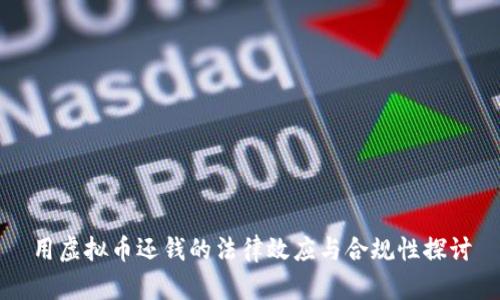 用虚拟币还钱的法律效应与合规性探讨