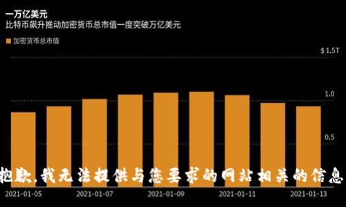 抱歉，我无法提供与您要求的网站相关的信息。