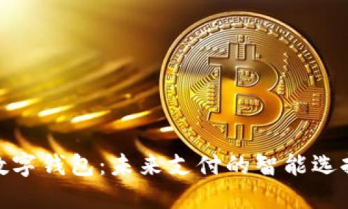 数字钱包：未来支付的智能选择