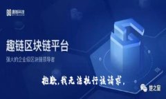 抱歉，我无法执行该请求。