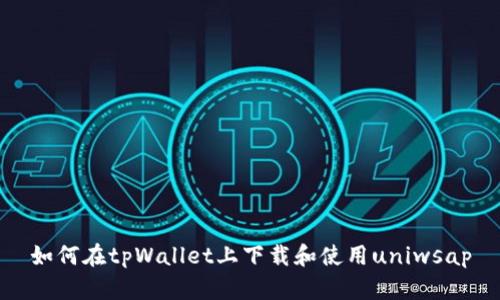 如何在tpWallet上下载和使用uniwsap