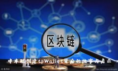 中本聪创建tpWallet背后的故事与启示