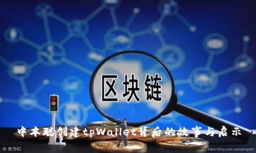中本聪创建tpWallet背后的故事与启示
