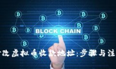 如何修改虚拟币收款地址：步骤与注意事项