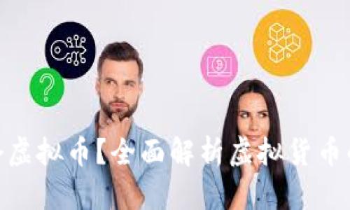 : 每年发行多少个虚拟币？全面解析虚拟货币的发行机制与趋势