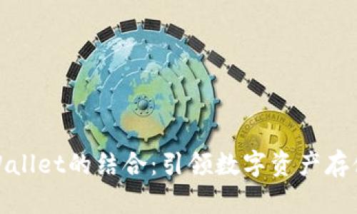 火币与tpWallet的结合：引领数字资产存储的新趋势
