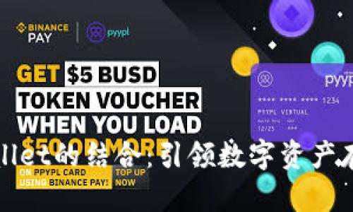 火币与tpWallet的结合：引领数字资产存储的新趋势