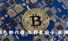 优质2023年度虚拟币手机钱包排行榜：选择最安全