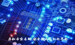 虚拟币实名制：安全性与隐私的平衡