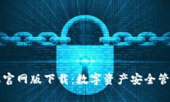 tpWallet苹果官网版下载：数字资产安全管理的最佳