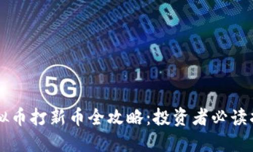 虚拟币打新币全攻略：投资者必读指南