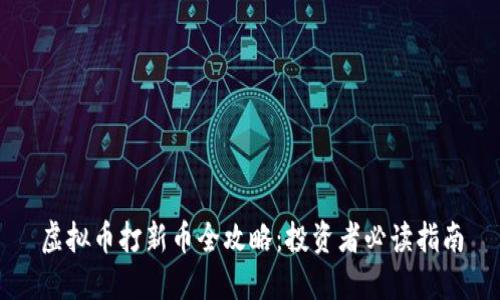 虚拟币打新币全攻略：投资者必读指南